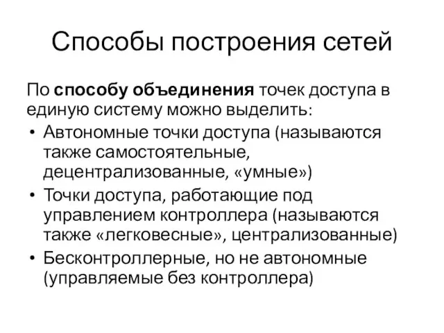 Способы построения сетей По способу объединения точек доступа в единую систему можно