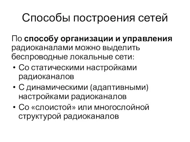 Способы построения сетей По способу организации и управления радиоканалами можно выделить беспроводные