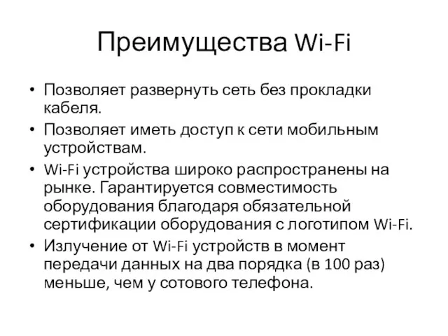 Преимущества Wi-Fi Позволяет развернуть сеть без прокладки кабеля. Позволяет иметь доступ к