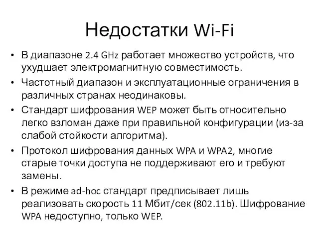 Недостатки Wi-Fi В диапазоне 2.4 GHz работает множество устройств, что ухудшает электромагнитную