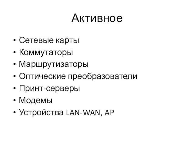 Активное Сетевые карты Коммутаторы Маршрутизаторы Оптические преобразователи Принт-серверы Модемы Устройства LAN-WAN, AP