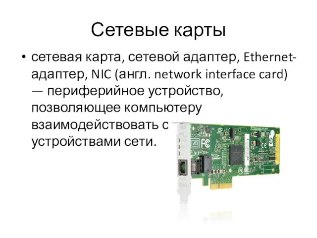 Сетевые карты сетевая карта, сетевой адаптер, Ethernet-адаптер, NIC (англ. network interface card)