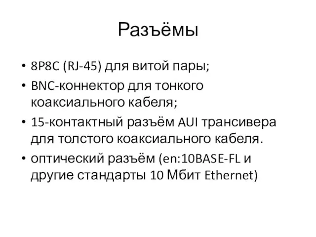 Разъёмы 8P8C (RJ-45) для витой пары; BNC-коннектор для тонкого коаксиального кабеля; 15-контактный