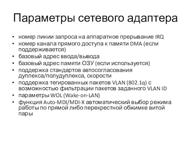 Параметры сетевого адаптера номер линии запроса на аппаратное прерывание IRQ номер канала