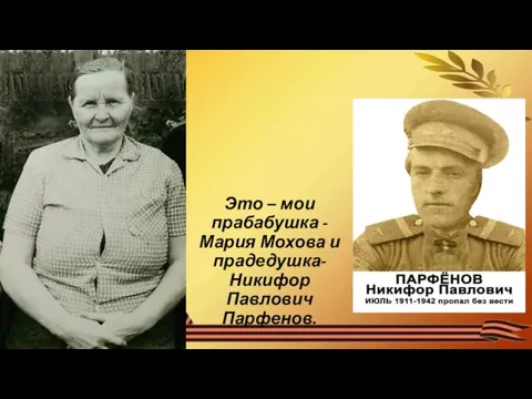 Это – мои прабабушка - Мария Мохова и прадедушка- Никифор Павлович Парфенов.