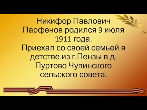 Никифор Павлович Парфенов родился 9 июля 1911 года. Приехал со своей семьей