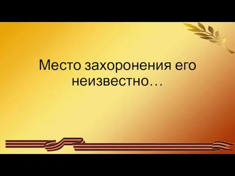 Место захоронения его неизвестно…