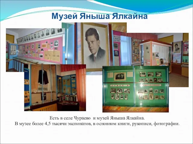 Музей Яныша Ялкайна Есть в селе Чураево и музей Яныша Ялкайна. В