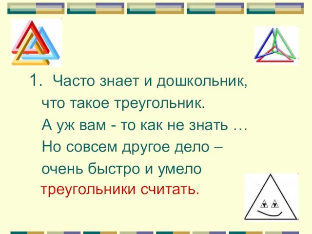 1. Часто знает и дошкольник, что такое треугольник. А уж вам -