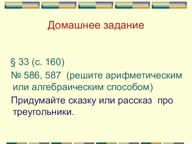 Домашнее задание § 33 (с. 160) № 586, 587 (решите арифметическим или