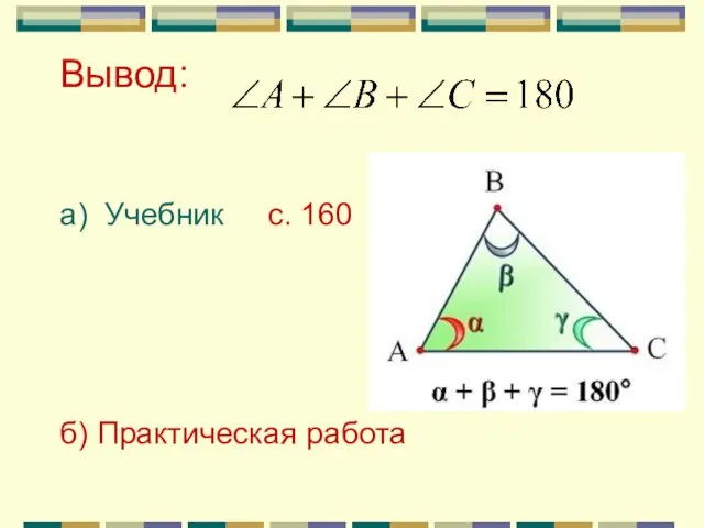 Вывод: а) Учебник с. 160 б) Практическая работа