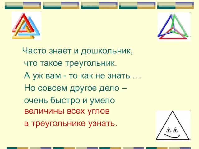 Часто знает и дошкольник, что такое треугольник. А уж вам - то