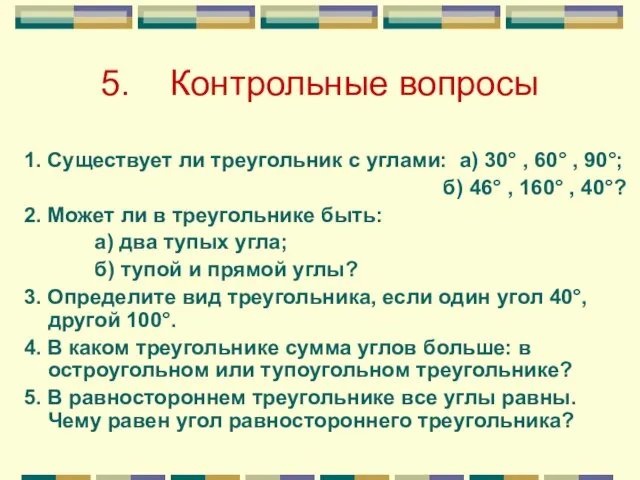 5. Контрольные вопросы 1. Существует ли треугольник с углами: а) 30° ,