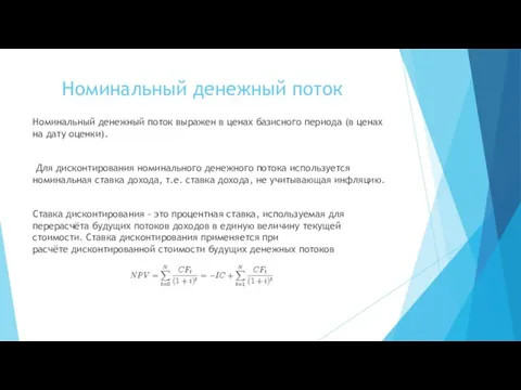 Номинальный денежный поток Номинальный денежный поток выражен в ценах базисного периода (в