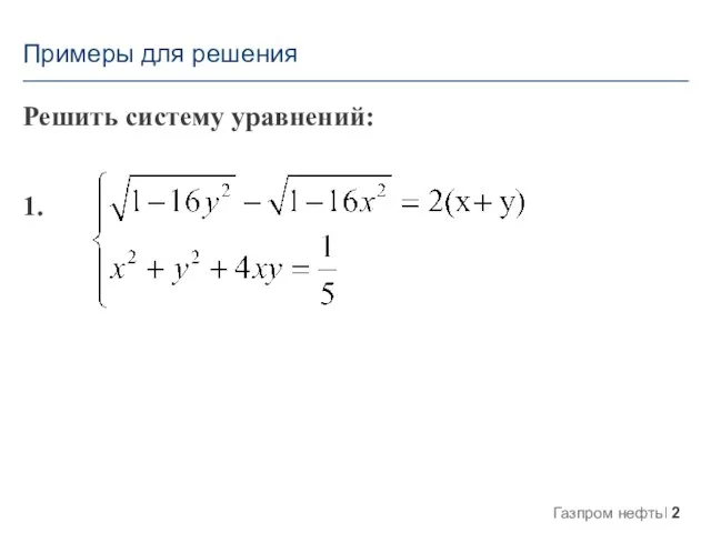 Решить систему уравнений: 1. Примеры для решения