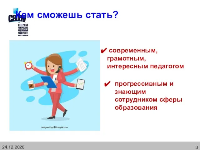 Кем сможешь стать? прогрессивным и знающим сотрудником сферы образования современным, грамотным, интересным педагогом