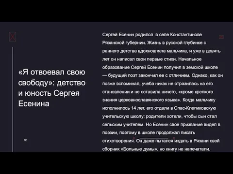 «Я отвоевал свою свободу»: детство и юность Сергея Есенина Сергей Есенин родился