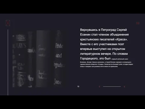 13 Вернувшись в Петроград Сергей Есенин стал членом объединения крестьянских писателей «Краса».