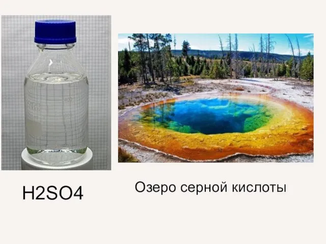 H2SO4 Озеро серной кислоты