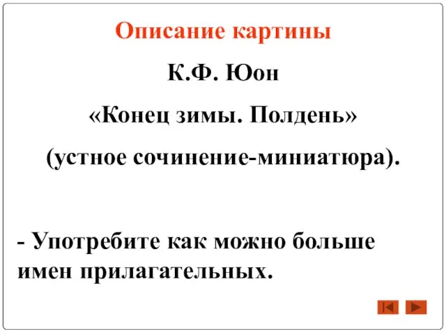 Описание картины К.Ф. Юон «Конец зимы. Полдень» (устное сочинение-миниатюра). - Употребите как можно больше имен прилагательных.