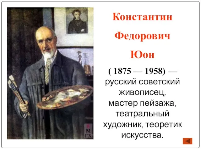 Константин Федорович Юон ( 1875 — 1958) — русский советский живописец, мастер