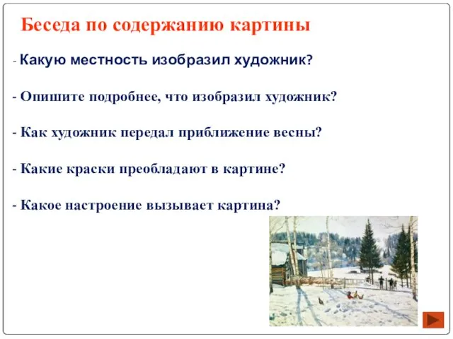 Беседа по содержанию картины Какую местность изобразил художник? Опишите подробнее, что изобразил