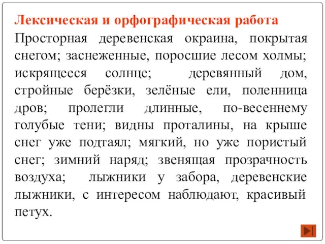 Лексическая и орфографическая работа Просторная деревенская окраина, покрытая снегом; заснеженные, поросшие лесом