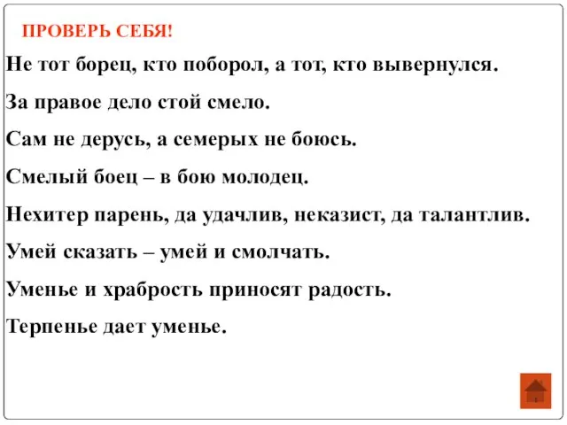 ПРОВЕРЬ СЕБЯ! Не тот борец, кто поборол, а тот, кто вывернулся. За