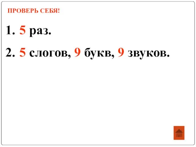 ПРОВЕРЬ СЕБЯ! 5 раз. 5 слогов, 9 букв, 9 звуков.