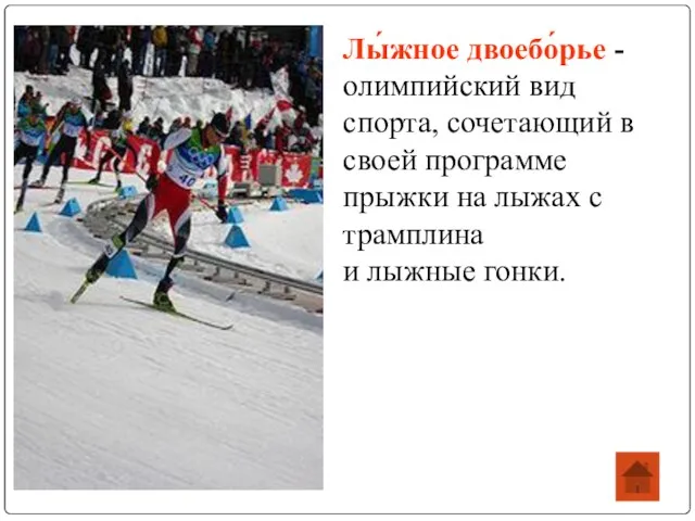 Лы́жное двоебо́рье - олимпийский вид спорта, сочетающий в своей программе прыжки на