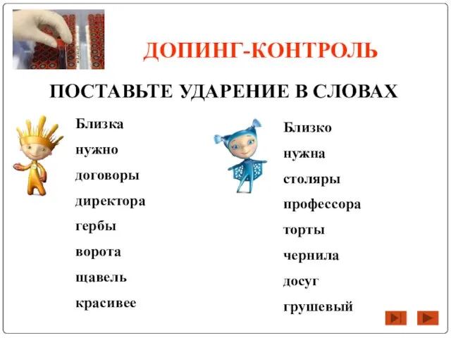 ДОПИНГ-КОНТРОЛЬ ПОСТАВЬТЕ УДАРЕНИЕ В СЛОВАХ Близка нужно договоры директора гербы ворота щавель