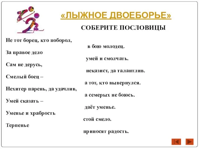 «ЛЫЖНОЕ ДВОЕБОРЬЕ» СОБЕРИТЕ ПОСЛОВИЦЫ Не тот борец, кто поборол, в бою молодец.