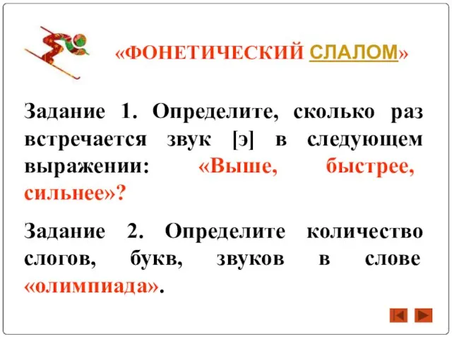 «ФОНЕТИЧЕСКИЙ СЛАЛОМ» Задание 1. Определите, сколько раз встречается звук [э] в следующем