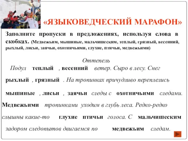 «ЯЗЫКОВЕДЧЕСКИЙ МАРАФОН» Заполните пропуски в предложениях, используя слова в скобках. (Медвежьим, мышиные,