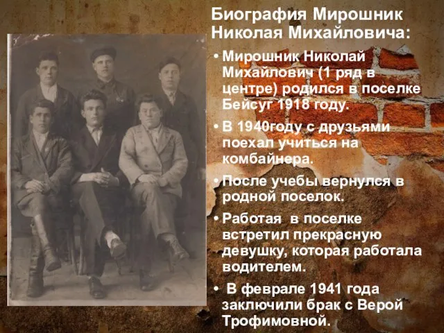 Биография Мирошник Николая Михайловича: Мирошник Николай Михайлович (1 ряд в центре) родился