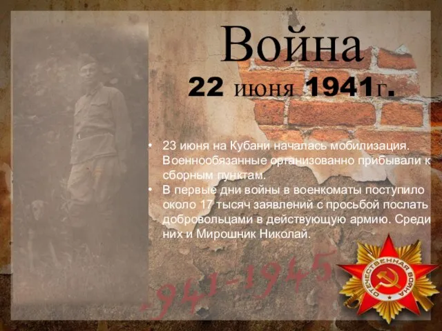 Война 22 июня 1941г. 23 июня на Кубани началась мобилизация. Военнообязанные организованно