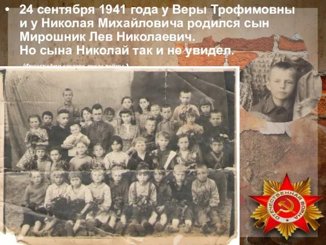 24 сентября 1941 года у Веры Трофимовны и у Николая Михайловича родился