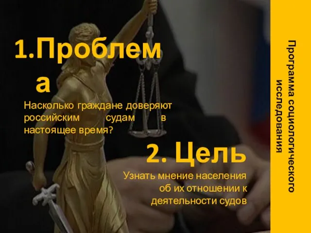 Программа социологического исследования Проблема Насколько граждане доверяют российским судам в настоящее время?
