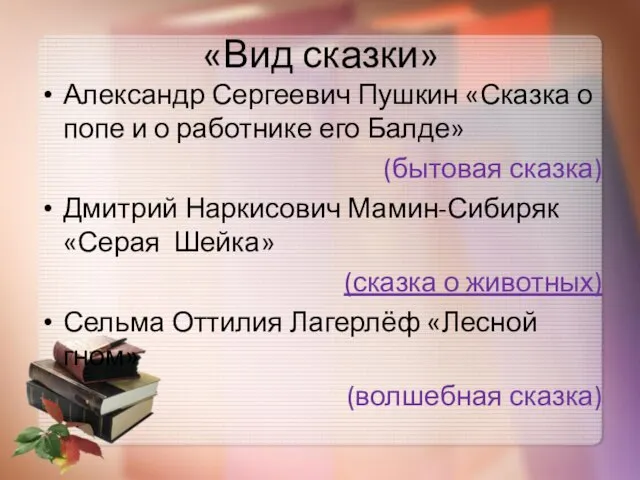 «Вид сказки» Александр Сергеевич Пушкин «Сказка о попе и о работнике его