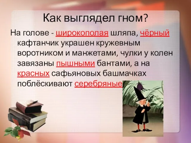 Как выглядел гном? На голове - широкополая шляпа, чёрный кафтанчик украшен кружевным