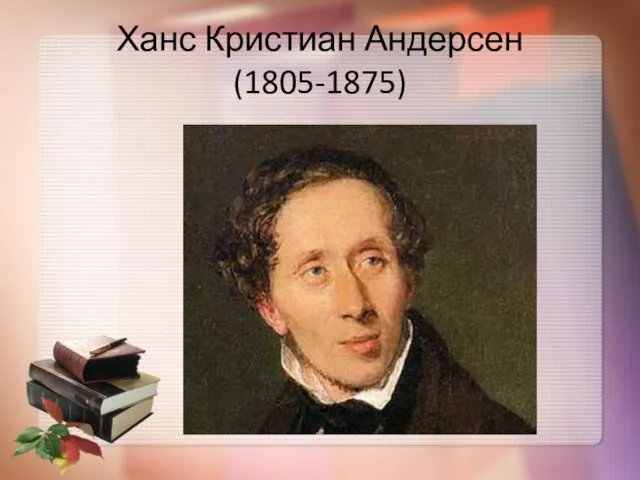 Ханс Кристиан Андерсен (1805-1875)