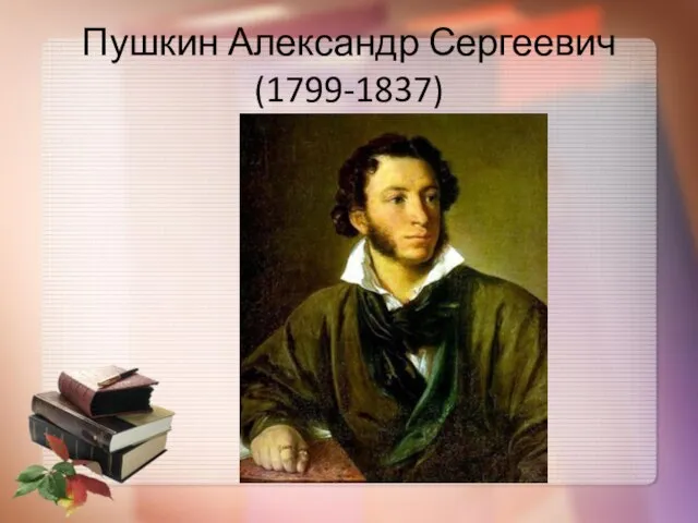 Пушкин Александр Сергеевич (1799-1837)