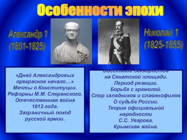 Особенности эпохи Александр 1 (1801-1825) Николай 1 (1825-1855) «Дней Александровых прекрасное начало…»