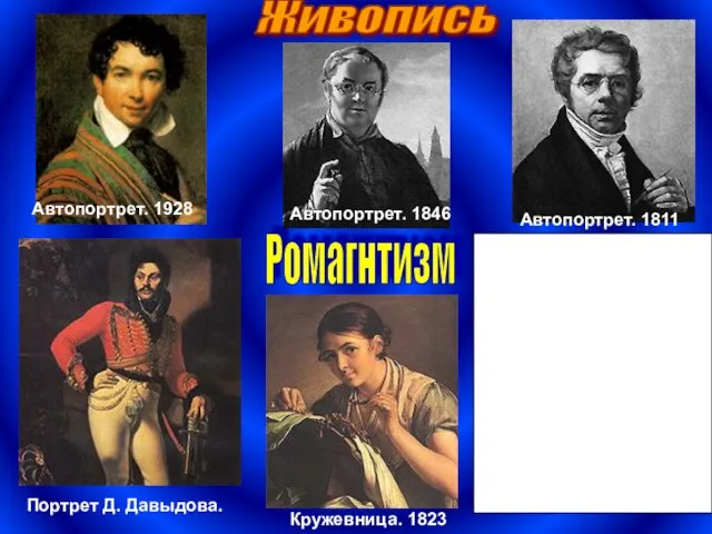 Живопись Ромагнтизм Автопортрет. 1846 Кружевница. 1823 Автопортрет. 1811 Крестьянская девушка с теленком.