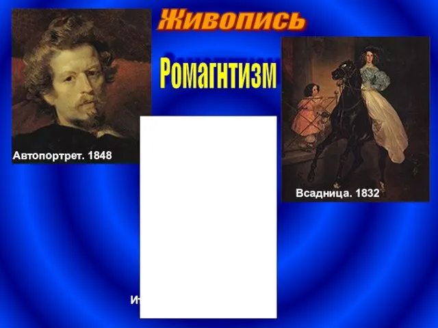 Живопись Ромагнтизм Итальянский полдень. Всадница. 1832 Автопортрет. 1848