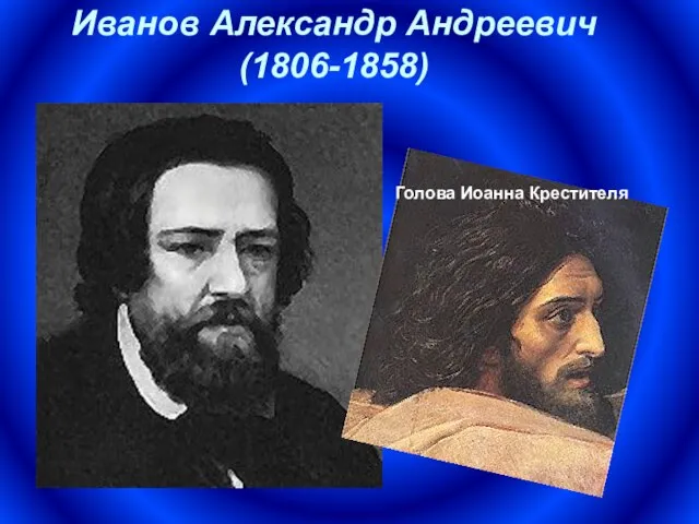 Иванов Александр Андреевич (1806-1858) Голова Иоанна Крестителя