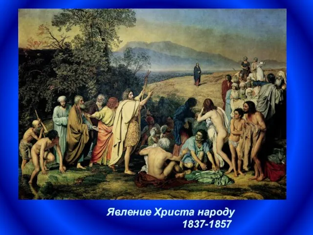 Явление Христа народу 1837-1857