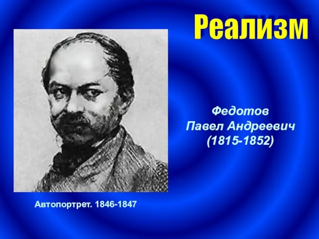 Автопортрет. 1846-1847 Федотов Павел Андреевич (1815-1852) Реализм