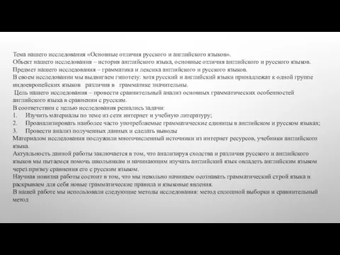 Тема нашего исследования «Основные отличия русского и английского языков». Объект нашего исследования