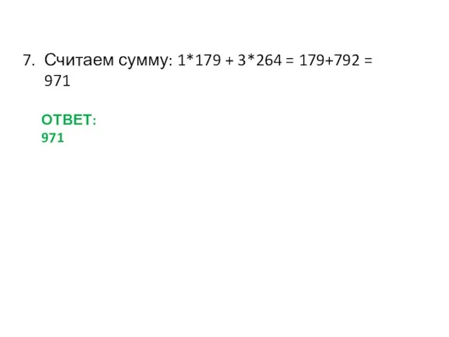 Считаем сумму: 1*179 + 3*264 = 179+792 = 971 ОТВЕТ: 971